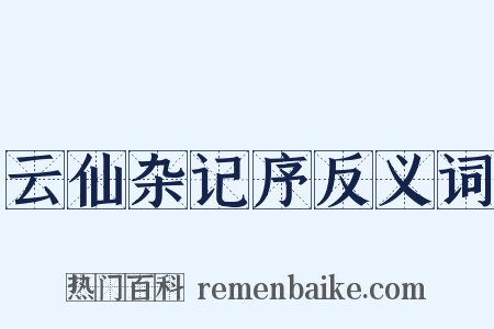 云仙杂记序反义词是什么意思的图片
